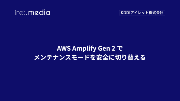 AWS Amplify Gen 2 でメンテナンスモードを安全に切り替える