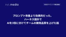 プロンプト改善より効果的だった。ハーネス設計でAIを3役に分けてチームの開発品質を上げた話