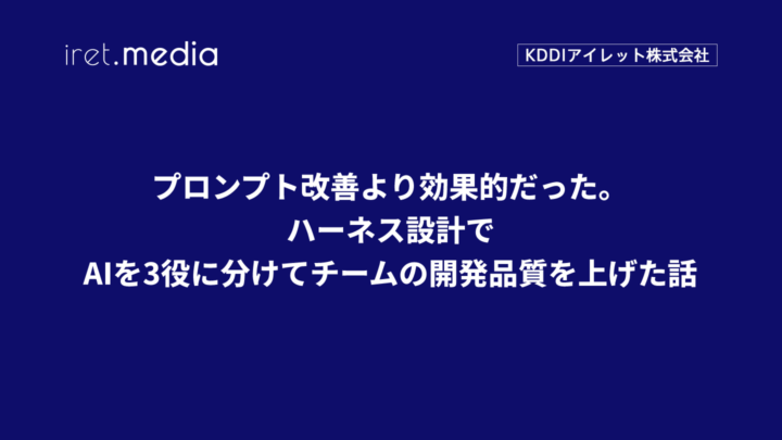 プロンプト改善より効果的だった。ハーネス設計でAIを3役に分けてチームの開発品質を上げた話