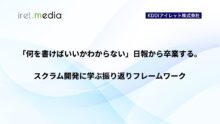 「何を書けばいいかわからない」日報から卒業する。スクラム開発に学ぶ振り返りフレームワーク