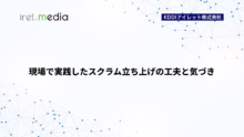 現場で実践したスクラム立ち上げの工夫と気づき