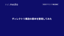 ディレクトリ構造の基本を整理してみた