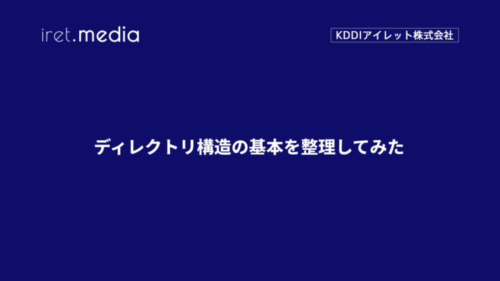 ディレクトリ構造の基本を整理してみた