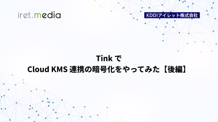 Tink で Cloud KMS 連携の暗号化をやってみた【後編】