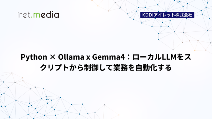 Python × Ollama x Gemma4：ローカルLLMで業務を自動化する
