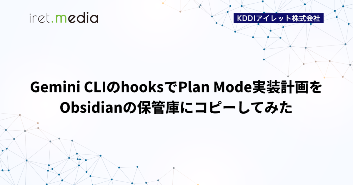 Gemini CLIのhooksでPlan Mode実装計画をObsidianの保管庫にコピーして