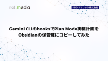 Gemini CLIのhooksでPlan Mode実装計画をObsidianの保管庫にコピーしてみた