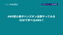 AWS初心者がハンズオン全部やってみる：30分で学べるAWS⑦