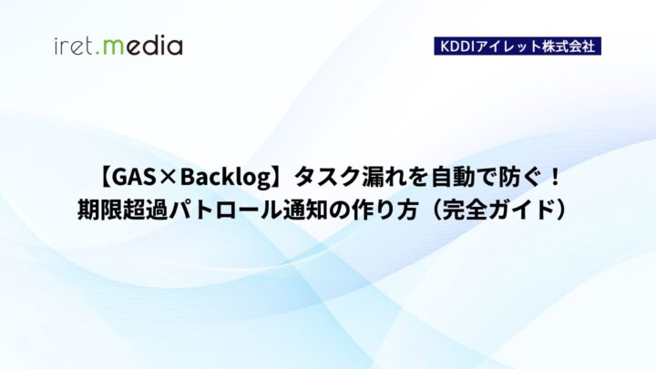 【GAS×Backlog】タスク漏れを自動で防ぐ！期限超過パトロール通知の作り方（完全ガイド）