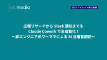 広報リサーチから Slack 通知までを  Claude Cowork で全自動化！ 〜非エンジニアのワーママによる AI 活用奮闘記〜