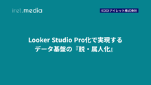 Looker Studio Pro化で実現するデータ基盤の『脱・属人化』