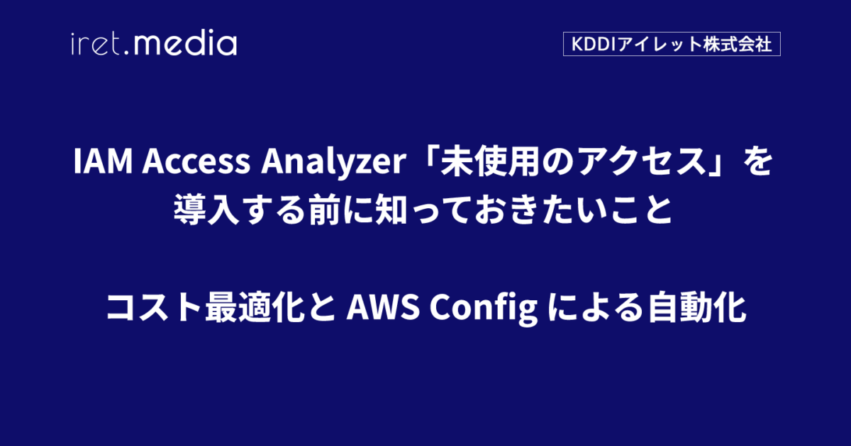 IAM Access Analyzer「未使用のアクセス」を導入する前に知っておき 