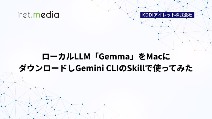 ローカルLLM「Gemma」をMacにダウンロードしGemini CLIのSkillで使ってみた