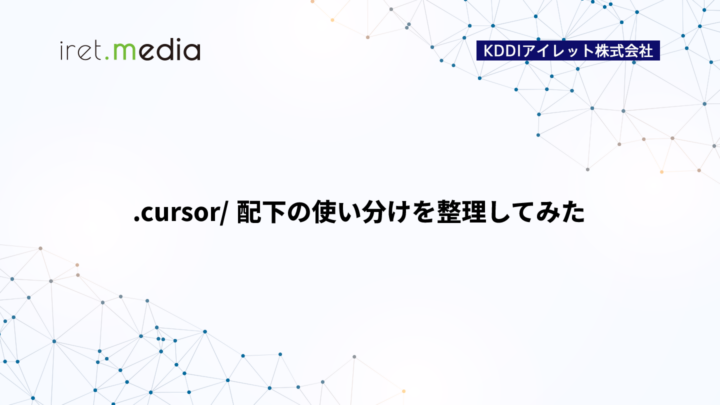 .cursor/ 配下の使い分けを整理してみた