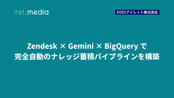 Zendesk × Gemini × BigQuery で完全自動のナレッジ蓄積パイプラインを構築
