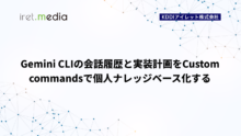 Gemini CLIの会話履歴と実装計画をCustom commandsで個人ナレッジベース化する