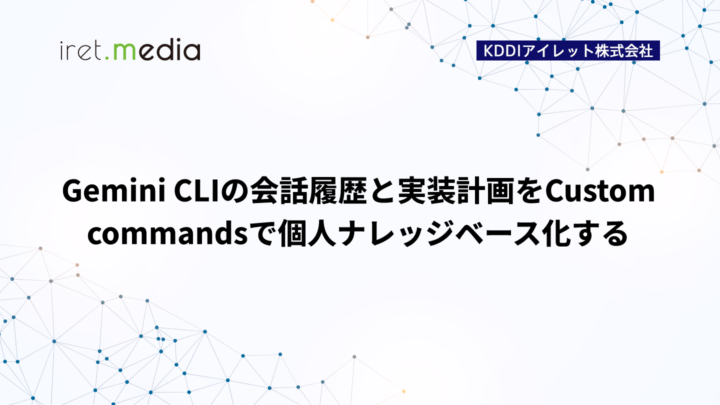 Gemini CLIの会話履歴と実装計画をCustom commandsで個人ナレッジベース化する