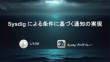 Sysdig による条件に基づく通知の実現