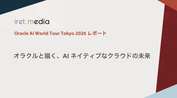 オラクルと描く、AI ネイティブなクラウドの未来【Oracle AI World Tour Tokyo 参加レポート】