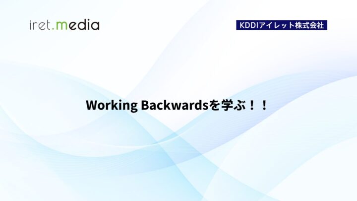 Working Backwardsを学ぶ！！