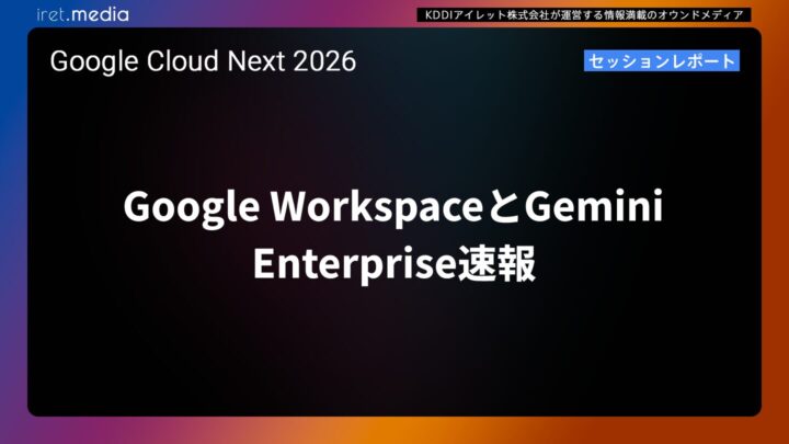 【Google Cloud Next ’26】Google WorkspaceとGemini Enterprise速報