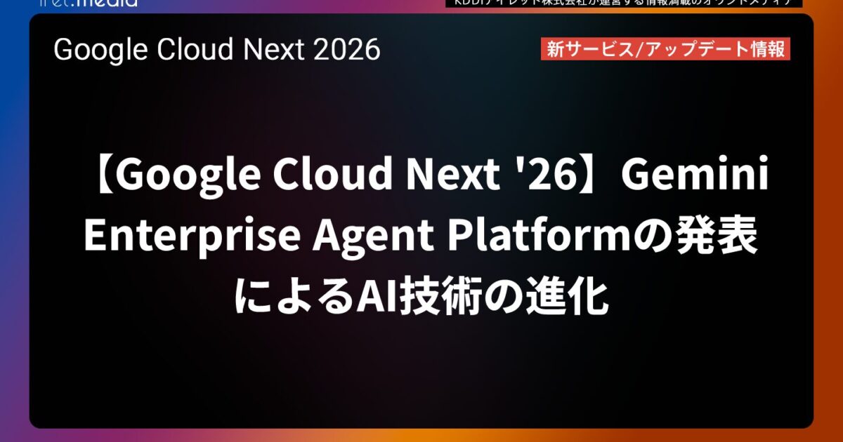 Google Cloud Next '26】Gemini Enterprise Agent Platformの発表