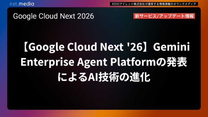 【Google Cloud Next ’26】Gemini Enterprise Agent Platformの発表によるAI技術の進化