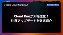 【Google Cloud Next ’26】Cloud Runが大幅進化！注目アップデートを徹底紹介