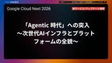 【Google Cloud Next ’26】「Agentic 時代」への突入 〜次世代AIインフラとプラットフォームの全貌〜