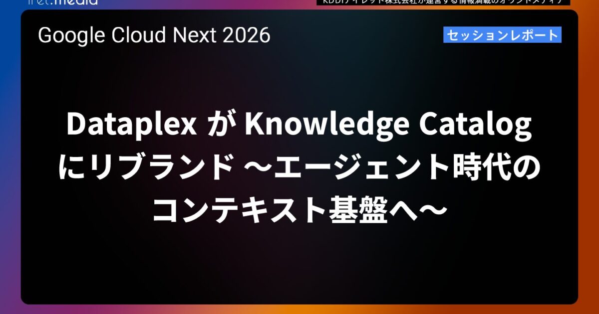 Google Cloud Next '26】Dataplex が Knowledge Catalog にリブランド