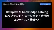 【Google Cloud Next ’26】Dataplex が Knowledge Catalog にリブランド 〜エージェント時代のコンテキスト基盤へ〜