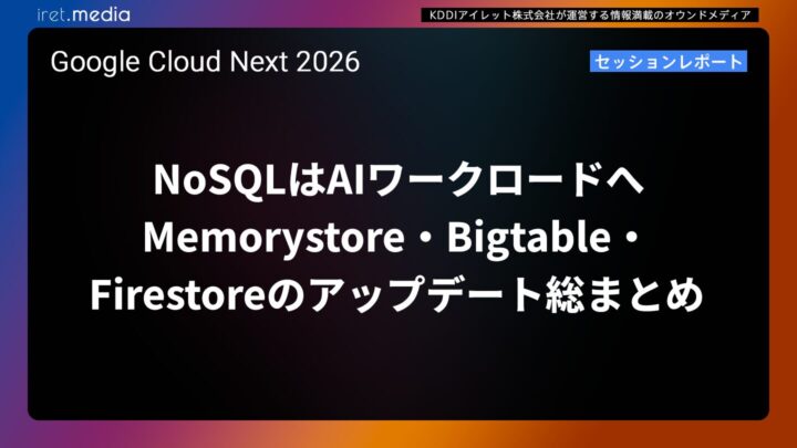 【Google Cloud Next ’26】NoSQLはAIワークロードへ — Memorystore・Bigtable・Firestoreの最新アップデート総まとめ