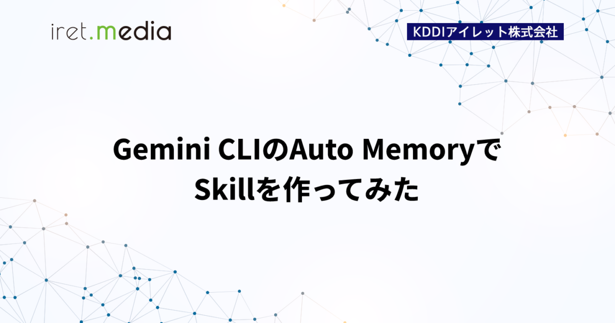 Gemini CLIのAuto MemoryでSkillを作ってみた | iret.media