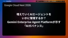 【Google Cloud Next ’26】増えていくAIエージェントをいかに管理するか？Gemini Enterprise Agent Platformが示す「AIガバナンス」