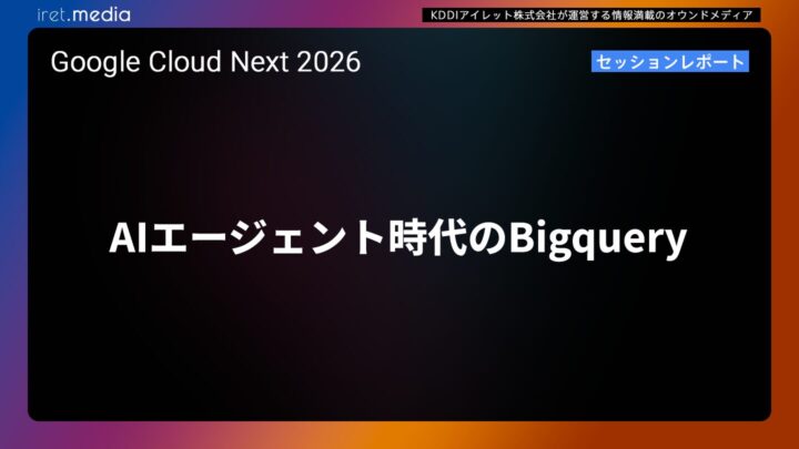 【Google Cloud Next ’26】AIエージェント時代のBigquery