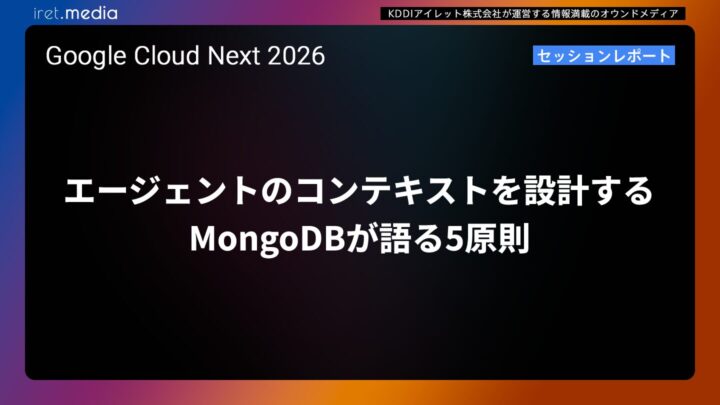 【Google Cloud Next ’26】エージェントのコンテキストを設計する——MongoDBが語る5原則