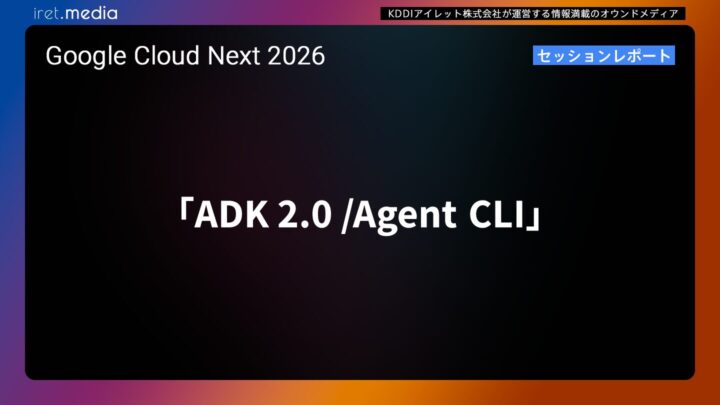 【Google Cloud Next ’26】「ADK 2.0 /Agent CLI」セッションレポート