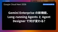 【Google Cloud Next '26】Gemini Enterprise の新機能、Long-running Agents と Agent Designer で何が変わる?