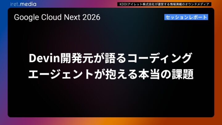 【Google Cloud Next ’26】Devin開発元が語るコーディングエージェントが抱える本当の課題