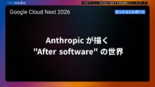 【Google Cloud Next '26】Anthropic が描く "After software" の世界