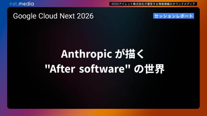 【Google Cloud Next ’26】Anthropic が描く “After software” の世界