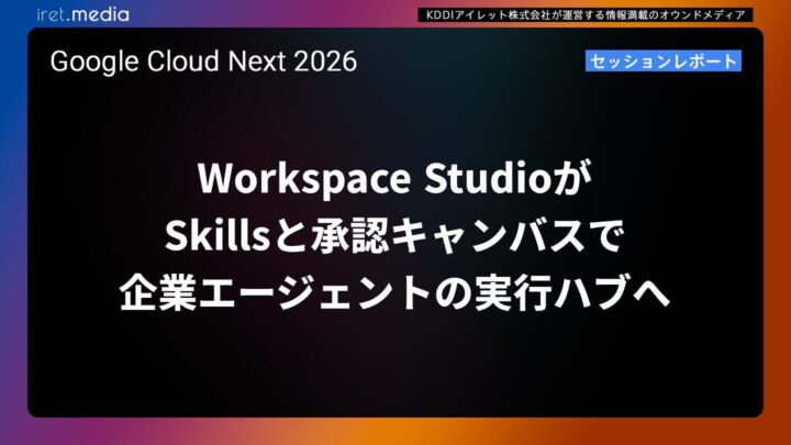 【Google Cloud Next ’26】Workspace StudioがSkillsと承認キャンバスで企業エージェントの実行ハブへ