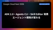 【Google Cloud Next '26】ADK 2.0・Agents CLI・Skill Editor 発表 エージェント開発が変わる