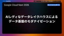 【Google Cloud Next ’26】AIレディなデータレイクハウスによるデータ基盤のモダナイゼーション
