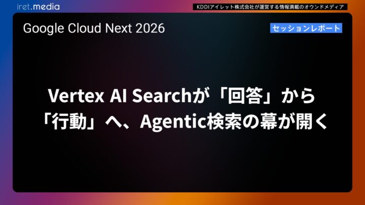 【Google Cloud Next ’26】Vertex AI Searchが「回答」から「行動」へ、Agentic検索の幕が開く