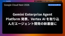 【Google Cloud Next '26】Gemini Enterprise Agent Platform 発表、Vertex AI を取り込んだエージェント開発の新基盤に