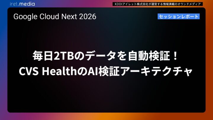 【Google Cloud Next ’26】毎日2TBのデータを自動検証！CVS HealthのAI検証アーキテクチャ