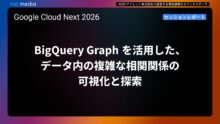 【Google Cloud Next ’26】BigQuery Graph を活用した、データ内の複雑な相関関係の可視化と探索