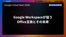 【Google Cloud Next ’26】Google Workspaceが狙うOffice互換とその未来