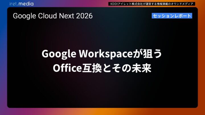 【Google Cloud Next ’26】Google Workspaceが狙うOffice互換とその未来